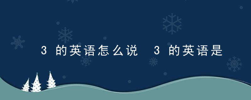 3的英语怎么说 3的英语是什么